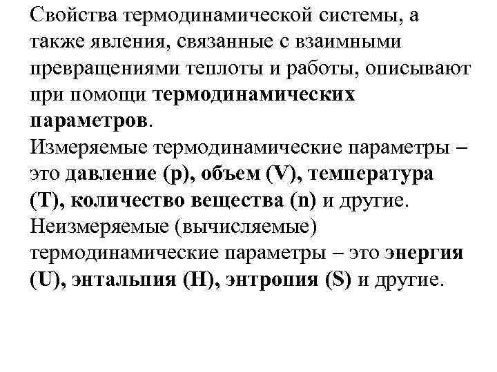 Свойства термодинамической системы, а также явления, связанные с взаимными превращениями теплоты и работы, описывают