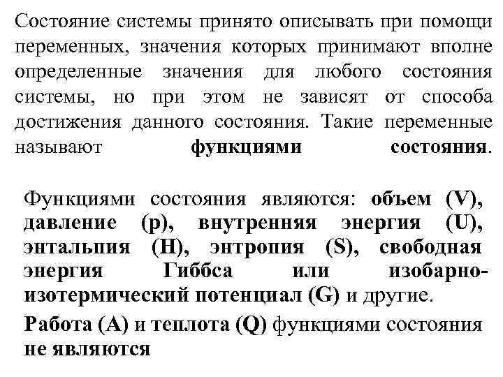 Состояние системы принято описывать при помощи переменных, значения которых принимают вполне определенные значения для