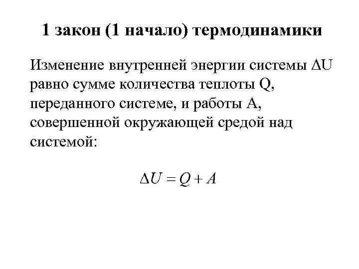 1 закон (1 начало) термодинамики Изменение внутренней энергии системы ΔU равно сумме количества теплоты