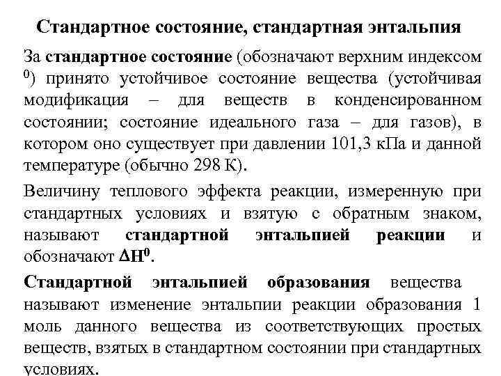 Стандартное состояние, стандартная энтальпия За стандартное состояние (обозначают верхним индексом 0) принято устойчивое состояние