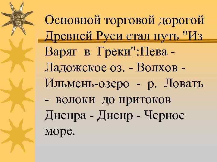 Основной торговой дорогой Древней Руси стал путь 