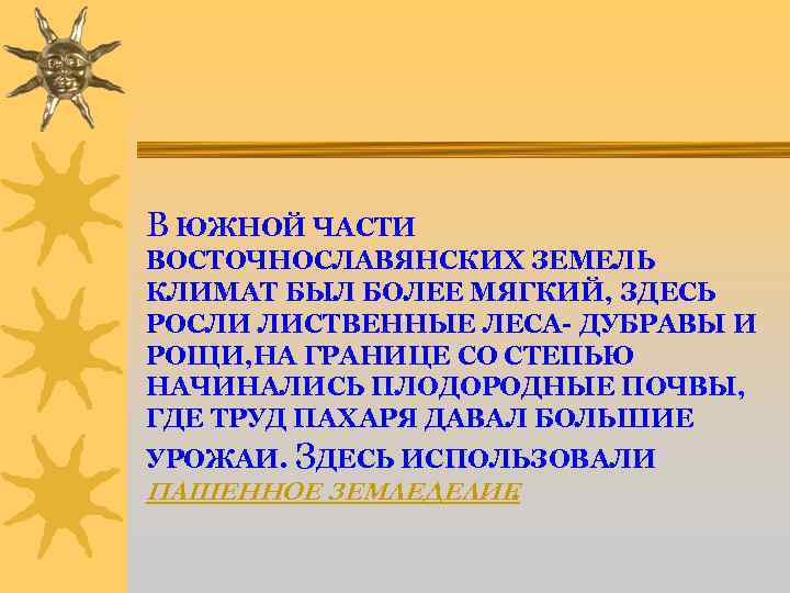 В ЮЖНОЙ ЧАСТИ ВОСТОЧНОСЛАВЯНСКИХ ЗЕМЕЛЬ КЛИМАТ БЫЛ БОЛЕЕ МЯГКИЙ, ЗДЕСЬ РОСЛИ ЛИСТВЕННЫЕ ЛЕСА- ДУБРАВЫ