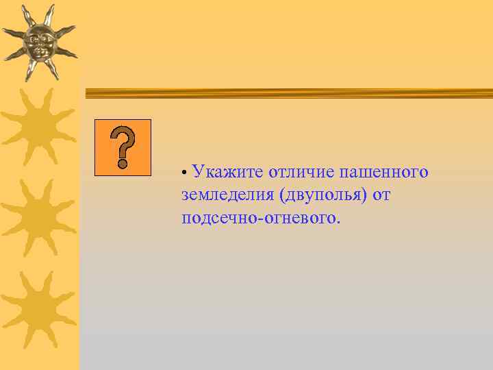  • Укажите отличие пашенного земледелия (двуполья) от подсечно-огневого. 