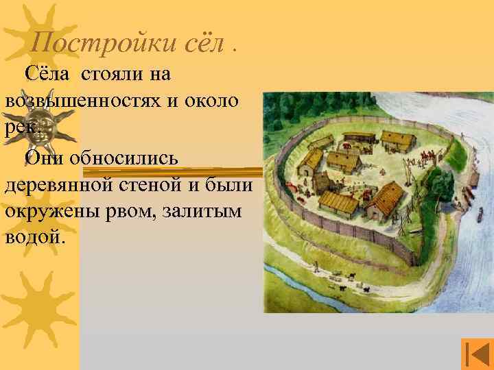 Постройки сёл. Сёла стояли на возвышенностях и около рек. Они обносились деревянной стеной и