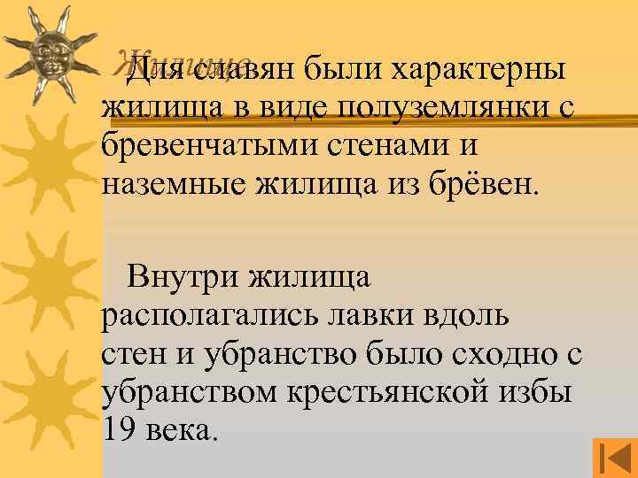 Жилище. Для славян были характерны жилища в виде полуземлянки с бревенчатыми стенами и наземные