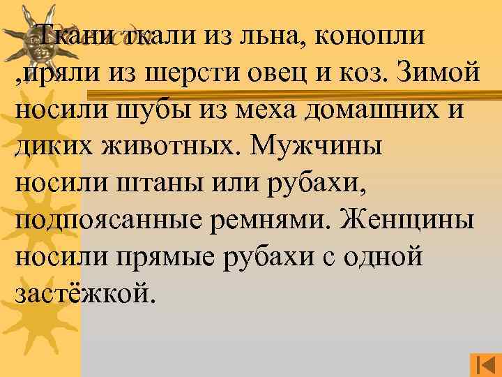 Ткани ткали из льна, конопли Одежда. , пряли из шерсти овец и коз. Зимой