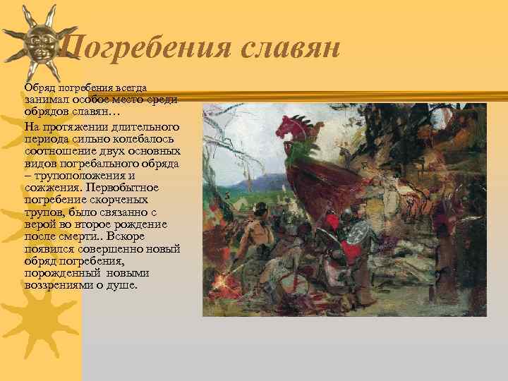 Погребения славян Обряд погребения всегда занимал особое место среди обрядов славян… На протяжении длительного