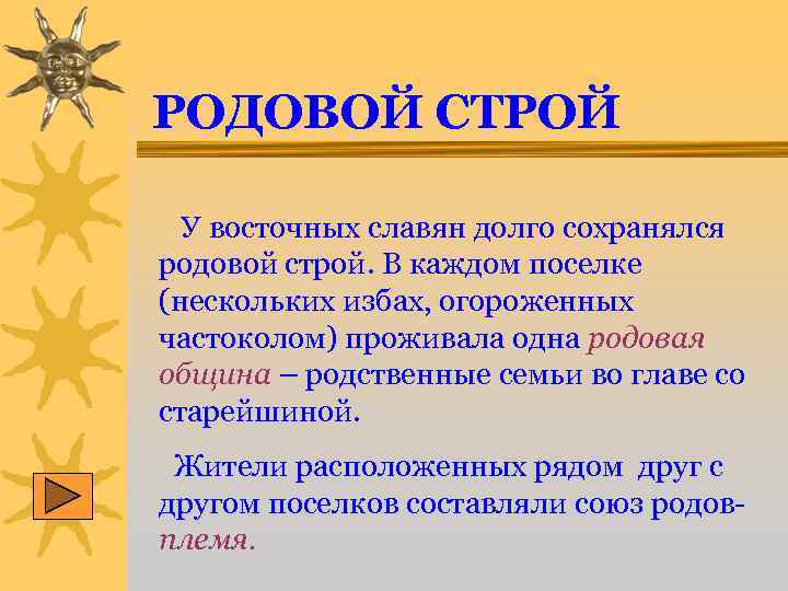 Род черты. Родовой Строй. Понятие родового строя. Общинно-родовой Строй. Зарождение родового строя кратко.