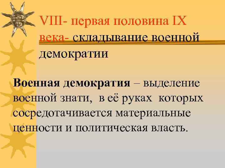 VIII- первая половина IX века- складывание военной демократии Военная демократия – выделение военной знати,