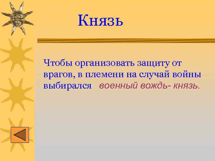 Князь Чтобы организовать защиту от врагов, в племени на случай войны выбирался военный вождь-