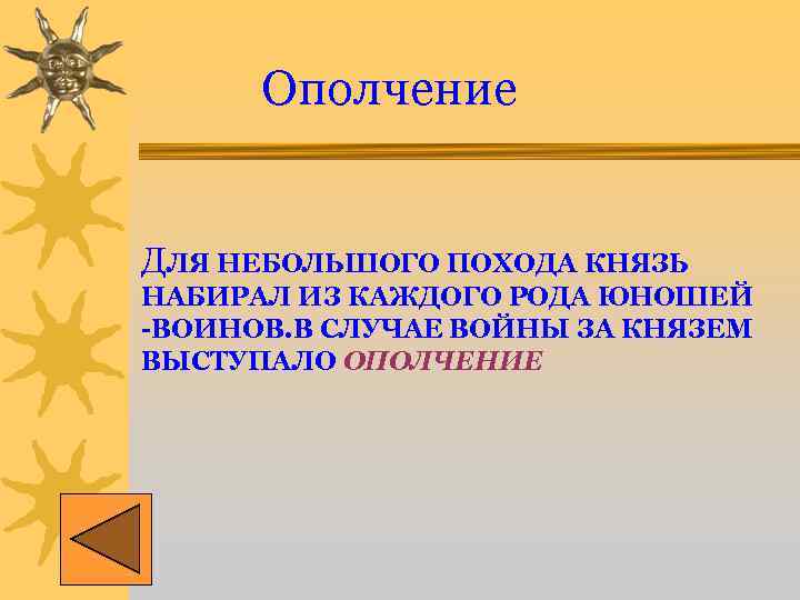 Ополчение ДЛЯ НЕБОЛЬШОГО ПОХОДА КНЯЗЬ НАБИРАЛ ИЗ КАЖДОГО РОДА ЮНОШЕЙ -ВОИНОВ. В СЛУЧАЕ ВОЙНЫ