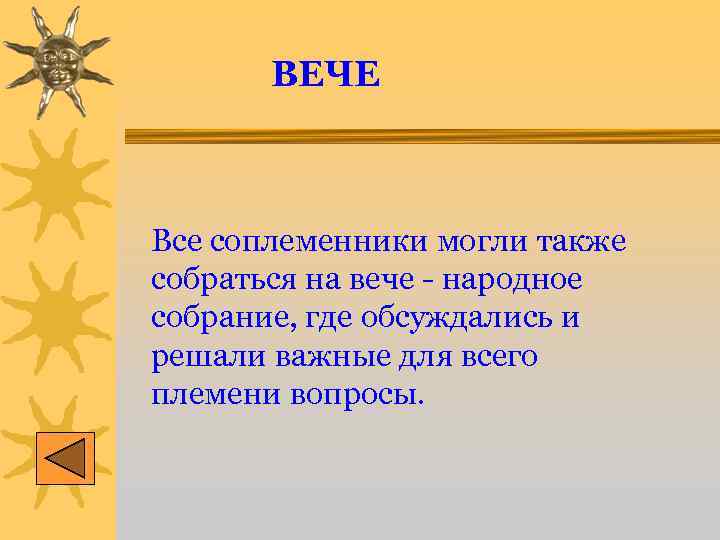 ВЕЧЕ Все соплеменники могли также собраться на вече - народное собрание, где обсуждались и