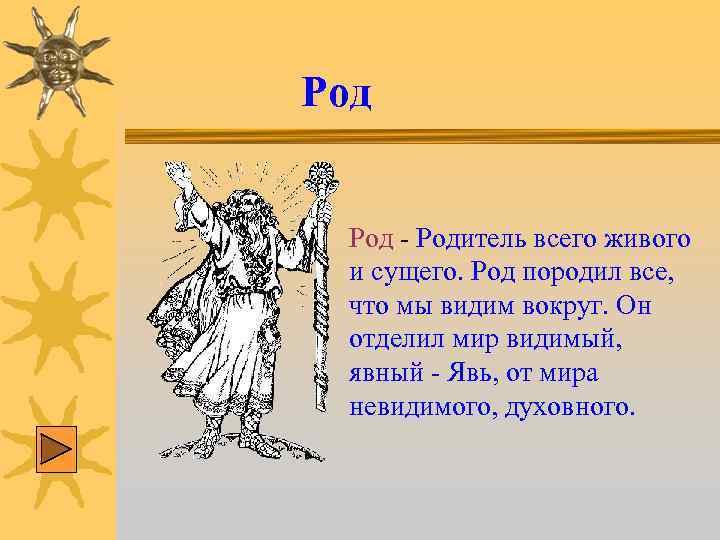 Видимый род. Род. Род- родитель всего сущего. Все рода. Сущего.