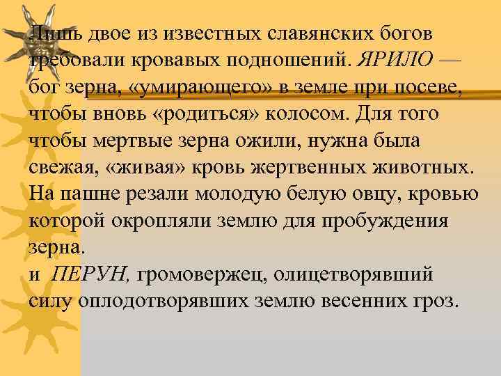 Лишь двое из известных славянских богов требовали кровавых подношений. ЯРИЛО — бог зерна, «умирающего»