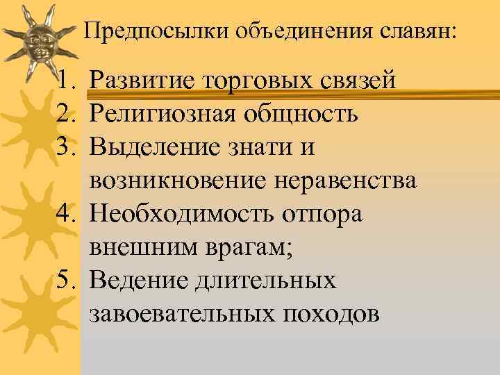 Объединение славян. Причины объединения Славя. Причины объединения славян. Предпосылки объединения славянских племен. Причины объединения славянских племен.