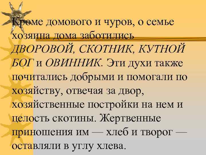 Кроме домового и чуров, о семье хозяина дома заботились ДВОРОВОЙ, СКОТНИК, КУТНОЙ БОГ и