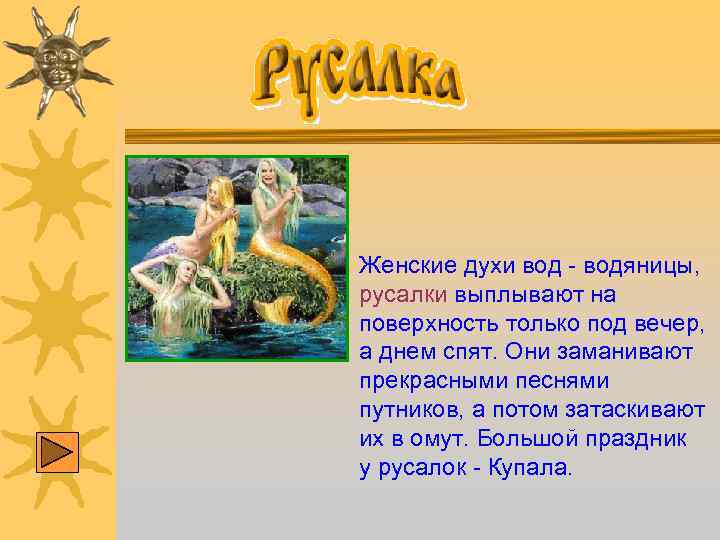 Женские духи вод - водяницы, русалки выплывают на поверхность только под вечер, а днем