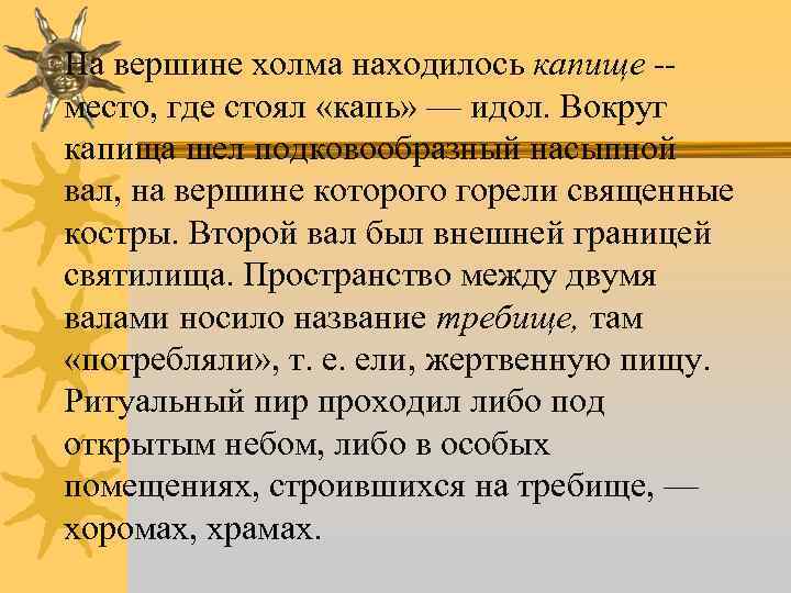 На вершине холма находилось капище -место, где стоял «капь» — идол. Вокруг капища шел