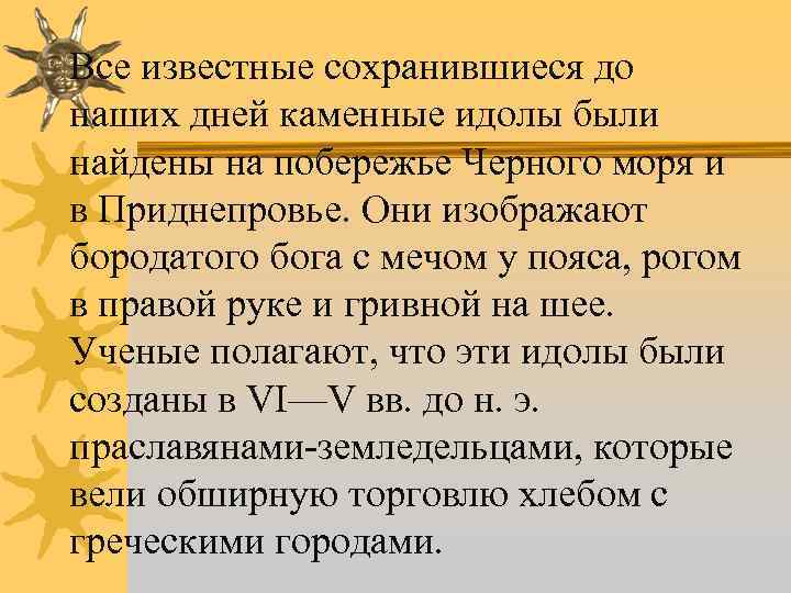 Все известные сохранившиеся до наших дней каменные идолы были найдены на побережье Черного моря