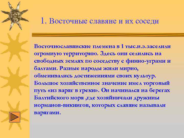 1. Восточные славяне и их соседи Восточнославянские племена в 1 тыс. н. э. заселили