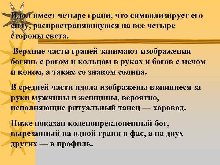 Идол имеет четыре грани, что символизирует его силу, распространяющуюся на все четыре стороны света.