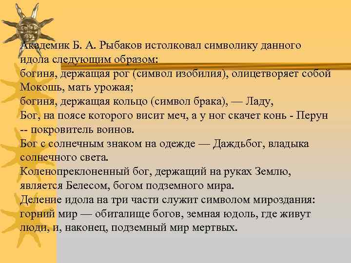 Академик Б. А. Рыбаков истолковал символику данного идола следующим образом: богиня, держащая рог (символ