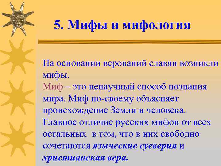 5. Мифы и мифология На основании верований славян возникли мифы. Миф – это ненаучный