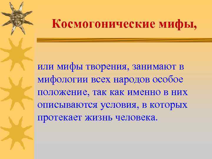 Космогонические мифы, или мифы творения, занимают в мифологии всех народов особое положение, так как