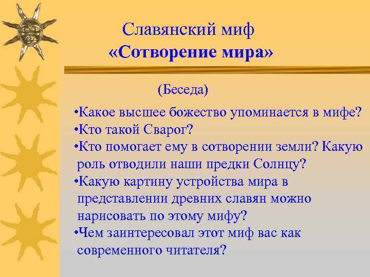  Славянский миф «Сотворение мира» (Беседа) • Какое высшее божество упоминается в мифе? •