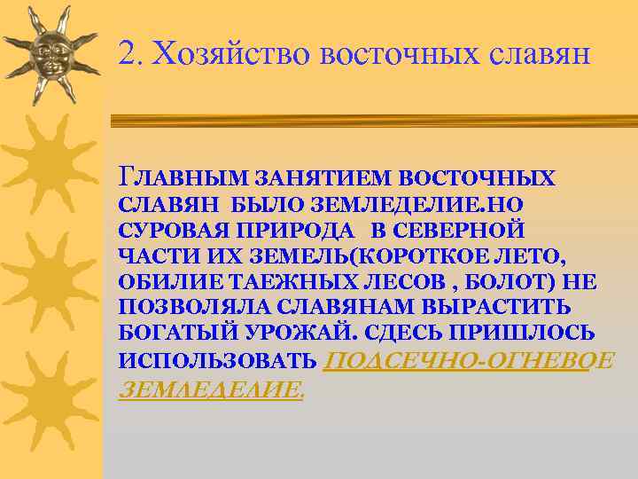 2. Хозяйство восточных славян ГЛАВНЫМ ЗАНЯТИЕМ ВОСТОЧНЫХ СЛАВЯН БЫЛО ЗЕМЛЕДЕЛИЕ. НО СУРОВАЯ ПРИРОДА В