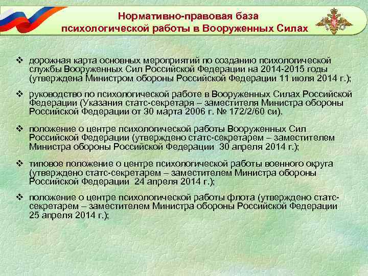 Нормативно-правовая база психологической работы в Вооруженных Силах v дорожная карта основных мероприятий по созданию