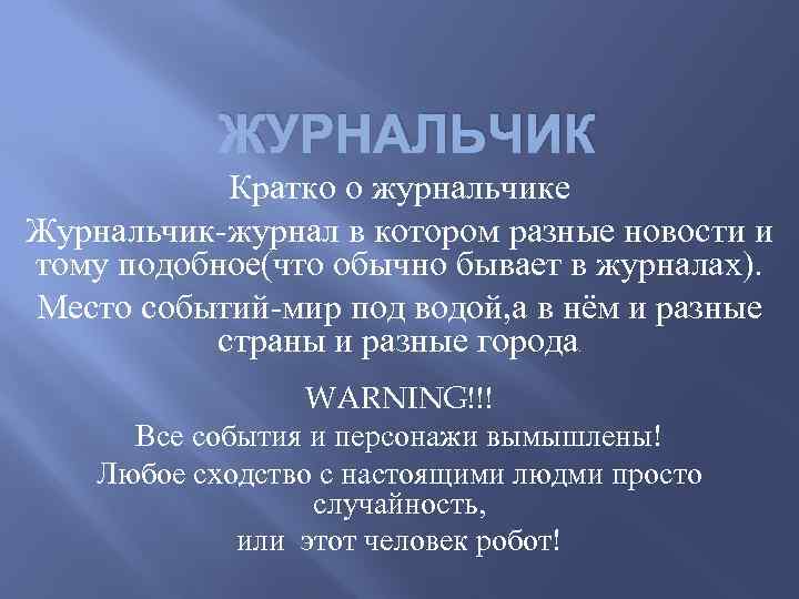 ЖУРНАЛЬЧИК Кратко о журнальчике Журнальчик-журнал в котором разные новости и тому подобное(что обычно бывает