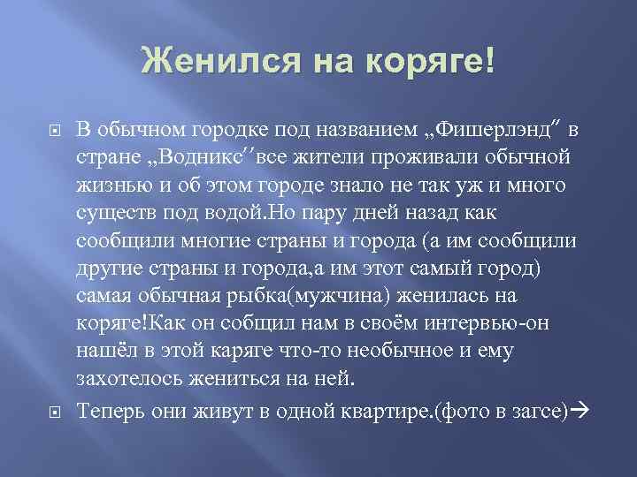 Женился на коряге! В обычном городке под названием , , Фишерлэнд” в стране ,