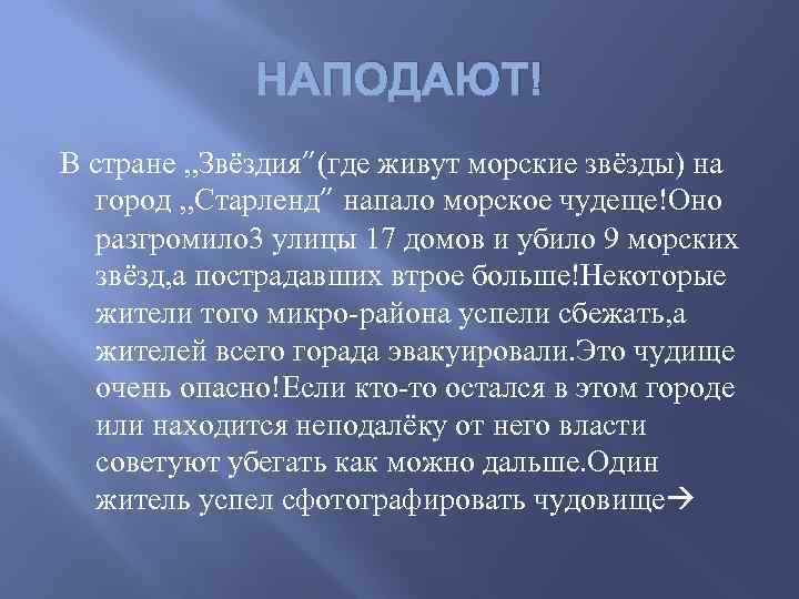 НАПОДАЮТ! В стране , , Звёздия”(где живут морские звёзды) на город , , Старленд”