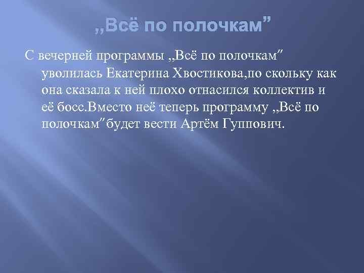 , , Всё по полочкам” С вечерней программы , , Всё по полочкам” уволилась