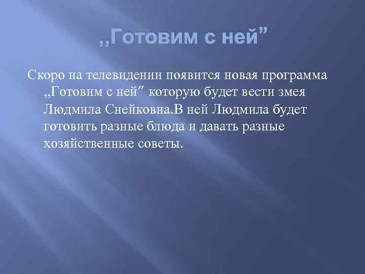 , , Готовим с ней” Скоро на телевидении появится новая программа , , Готовим