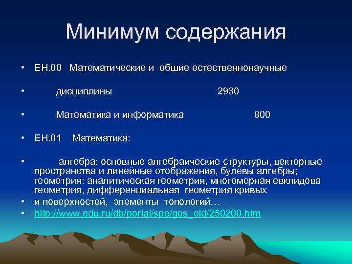 Минимум содержания • ЕН. 00 Математические и обшие естественнонаучные • дисциплины • Математика и