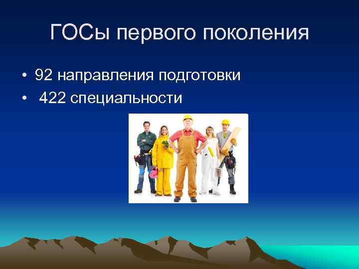 ГОСы первого поколения • 92 направления подготовки • 422 специальности 