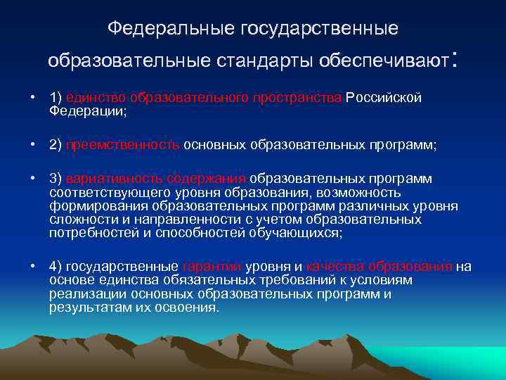 Федеральные государственные образовательные стандарты обеспечивают: • 1) единство образовательного пространства Российской Федерации; • 2)