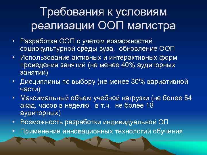 Требования к условиям реализации ООП магистра • Разработка ООП с учетом возможностей социокультурной среды