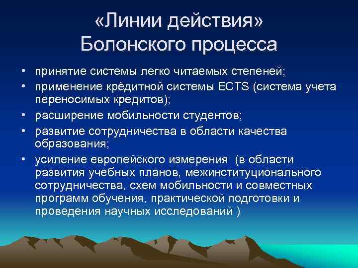  «Линии действия» Болонского процесса • принятие системы легко читаемых степеней; • применение крèдитной