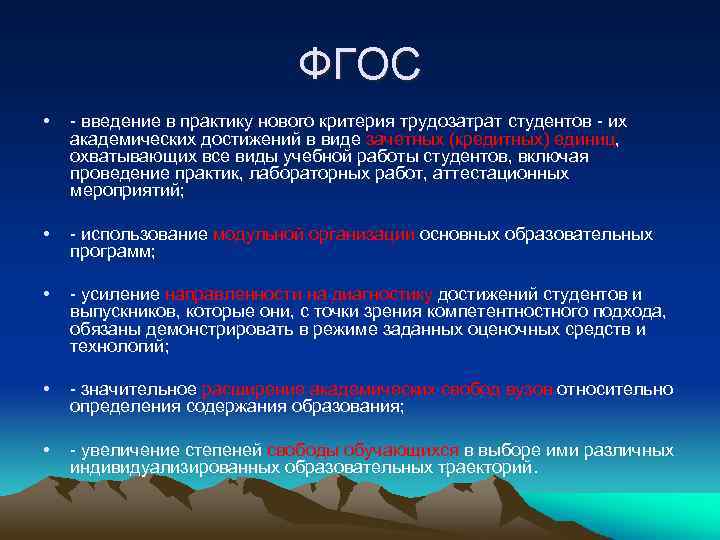 ФГОС • - введение в практику нового критерия трудозатрат студентов - их академических достижений