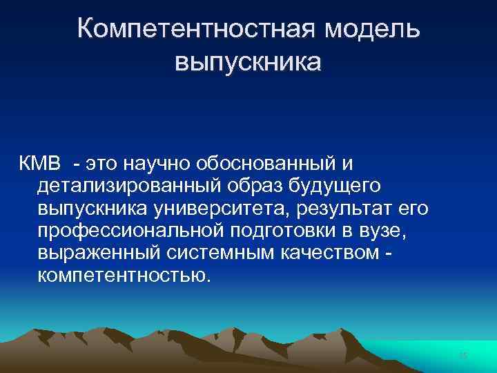 Компетентностная модель выпускника КМВ - это научно обоснованный и детализированный образ будущего выпускника университета,