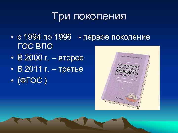 Три поколения • с 1994 по 1996 - первое поколение ГОС ВПО • В