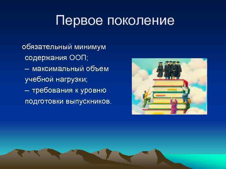 Первое поколение обязательный минимум содержания ООП; – максимальный объем учебной нагрузки; – требования к