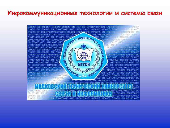 Инфокоммуникационные сети и системы связи презентация