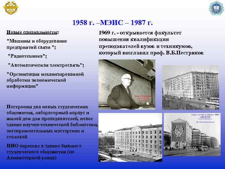 1958 г. –МЭИС – 1987 г. Новые специальности: 