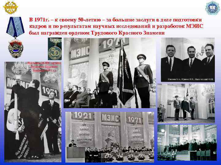 В 1971 г. – к своему 50 -летию – за большие заслуги в деле