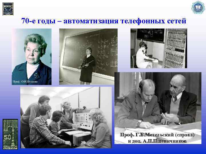 70 -е годы – автоматизация телефонных сетей Проф. Г. Б. Метельский (справа) и доц.