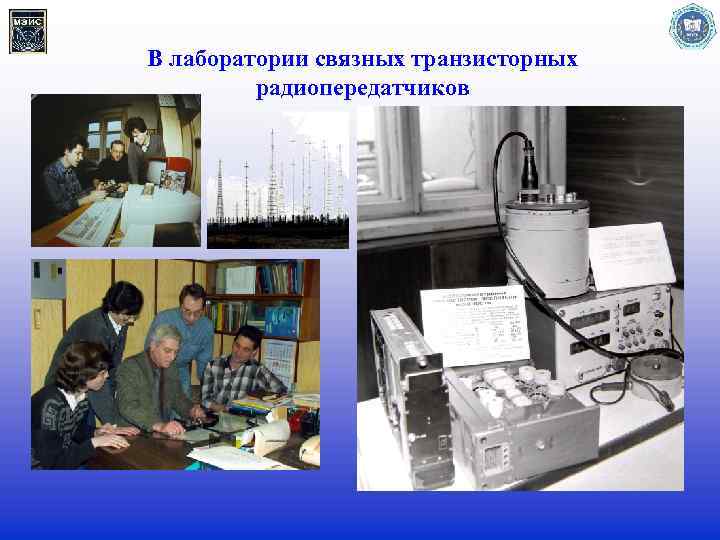 В лаборатории связных транзисторных радиопередатчиков 
